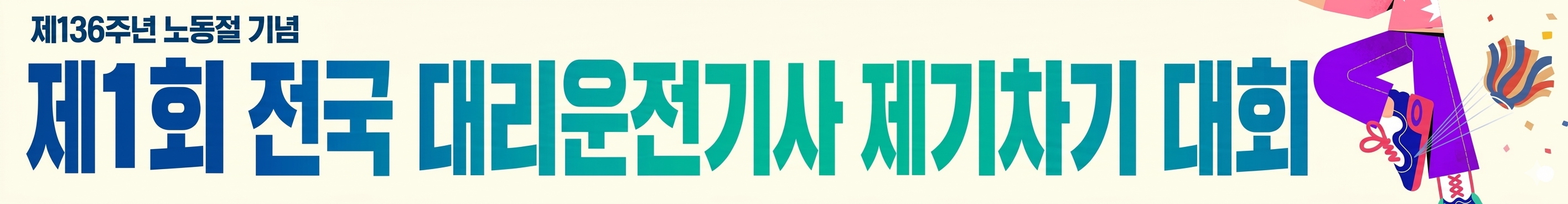 제1회 전국대리운전기사 제기차기대회 신청
